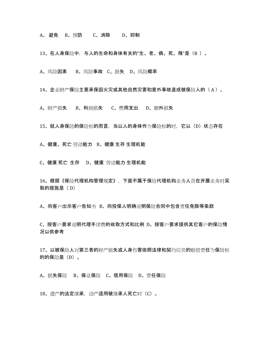 2024年广东省保险代理人考试题库及答案_第3页