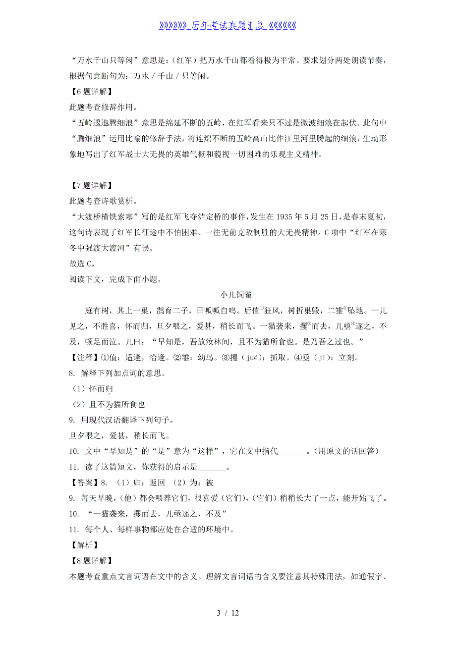 2022-2023年上海市闵行区六年级上册期中语文试题及答案_第3页