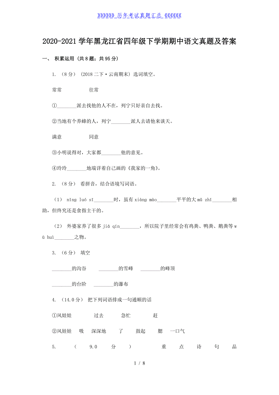 2020-2021学年黑龙江省四年级下学期期中语文真题及答案_第1页