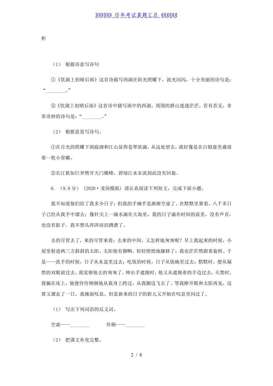 2020-2021学年黑龙江省四年级下学期期中语文真题及答案_第2页