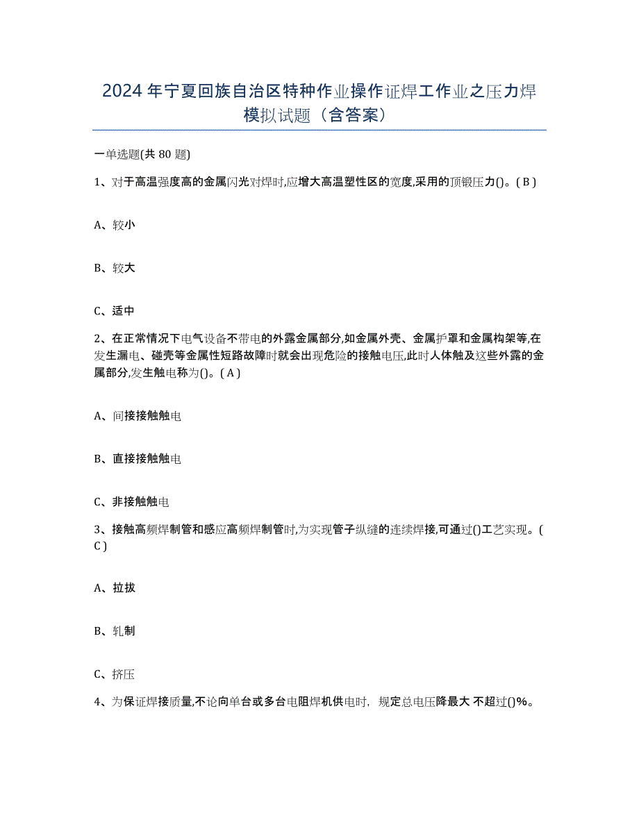 2024年宁夏回族自治区特种作业操作证焊工作业之压力焊模拟试题（含答案）_第1页