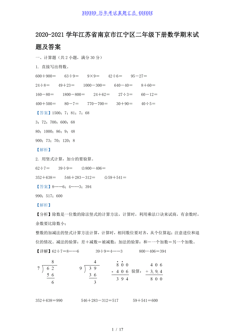 2020-2021学年江苏省南京市江宁区二年级下册数学期末试题及答案_第1页