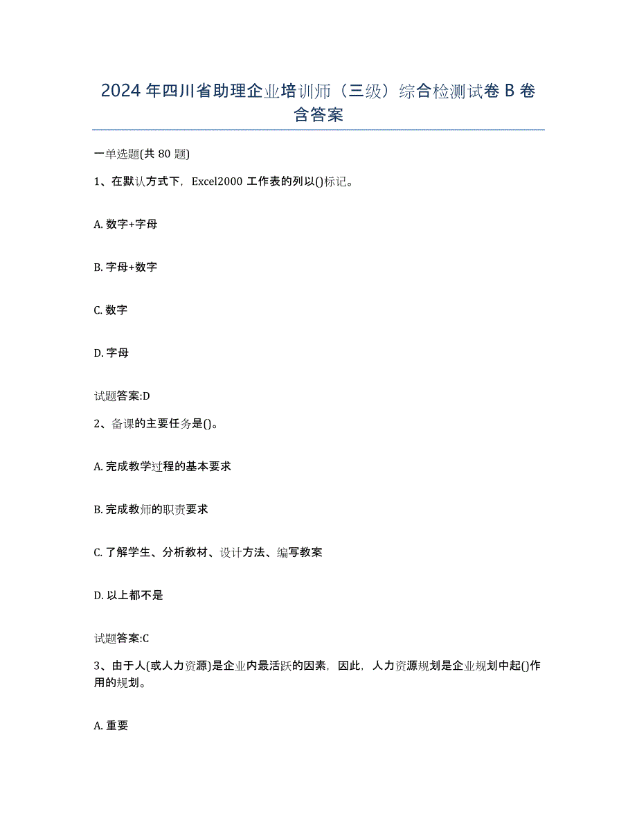 2024年四川省助理企业培训师（三级）综合检测试卷B卷含答案_第1页