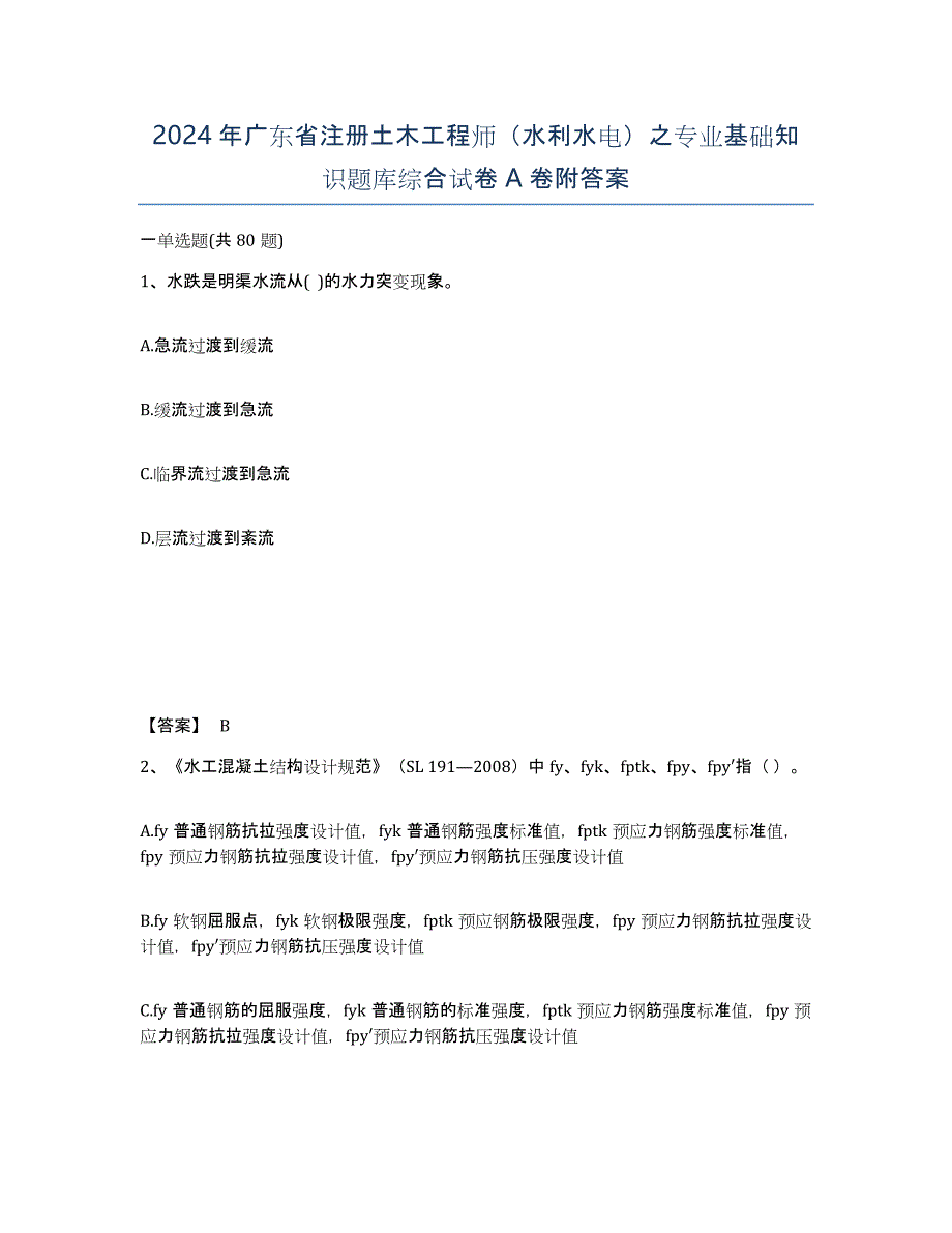 2024年广东省注册土木工程师（水利水电）之专业基础知识题库综合试卷A卷附答案_第1页