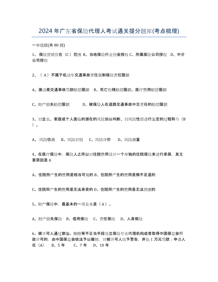 2024年广东省保险代理人考试通关提分题库(考点梳理)_第1页