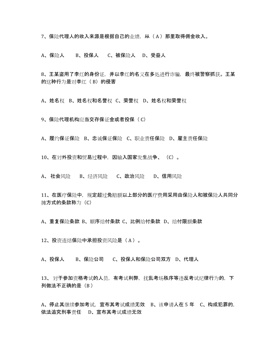 2024年广东省保险代理人考试通关提分题库(考点梳理)_第2页