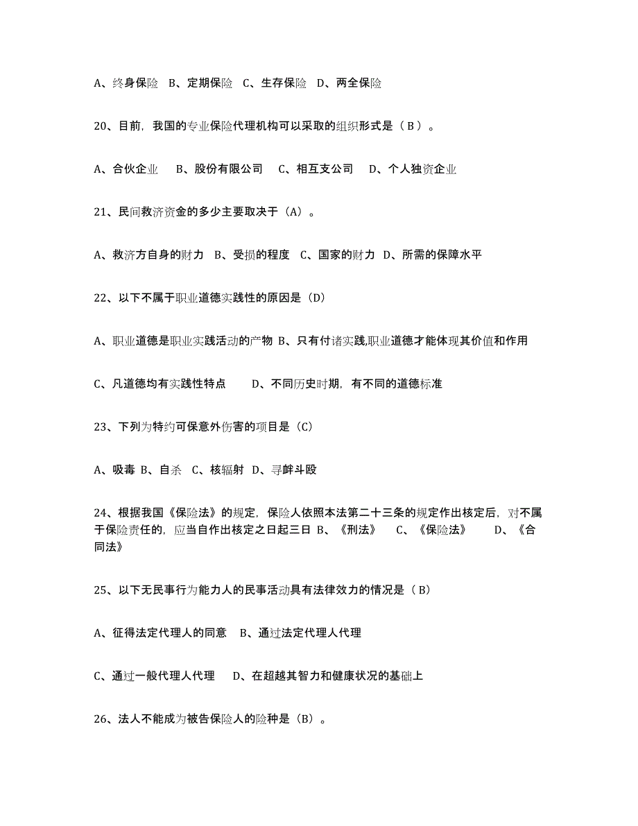 2024年广东省保险代理人考试通关提分题库(考点梳理)_第4页