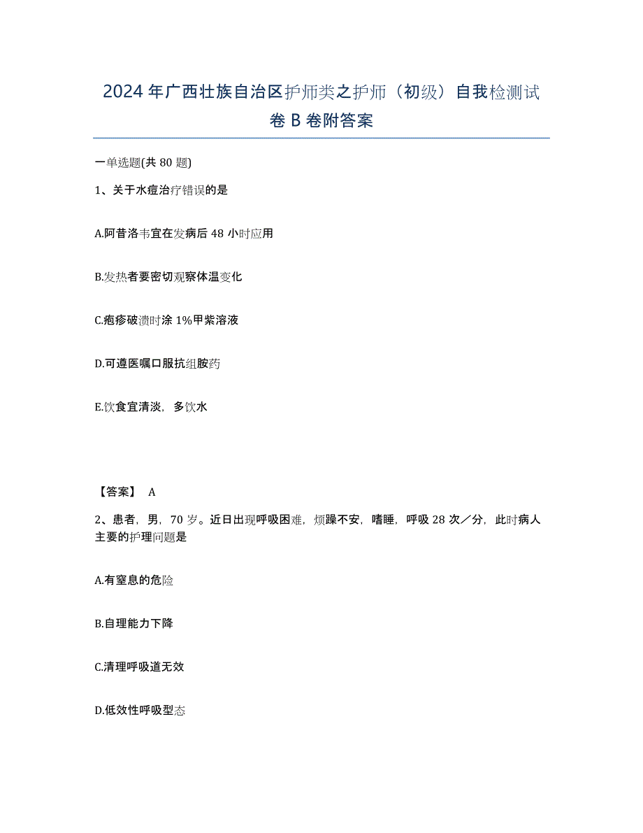 2024年广西壮族自治区护师类之护师（初级）自我检测试卷B卷附答案_第1页