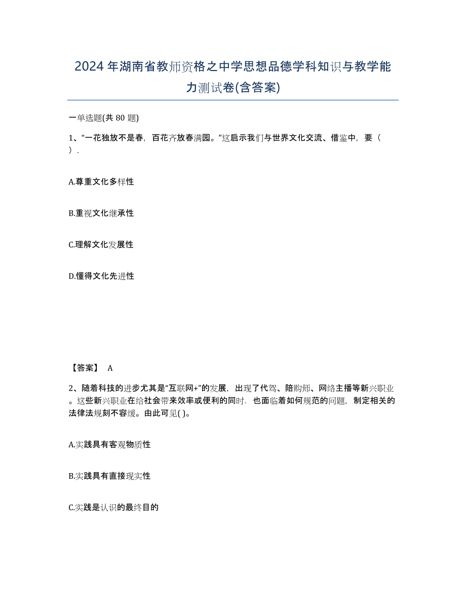 2024年湖南省教师资格之中学思想品德学科知识与教学能力测试卷(含答案)_第1页