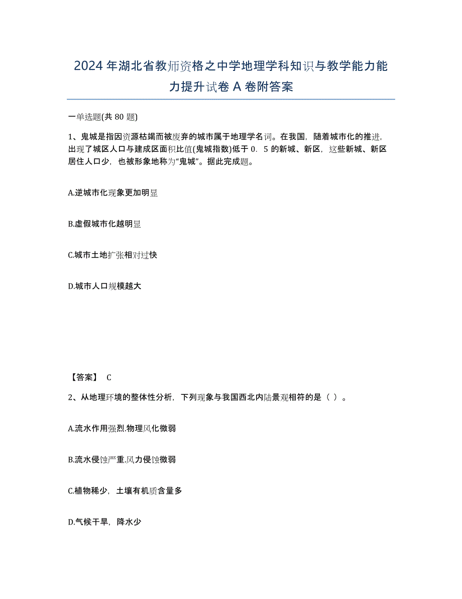 2024年湖北省教师资格之中学地理学科知识与教学能力能力提升试卷A卷附答案_第1页