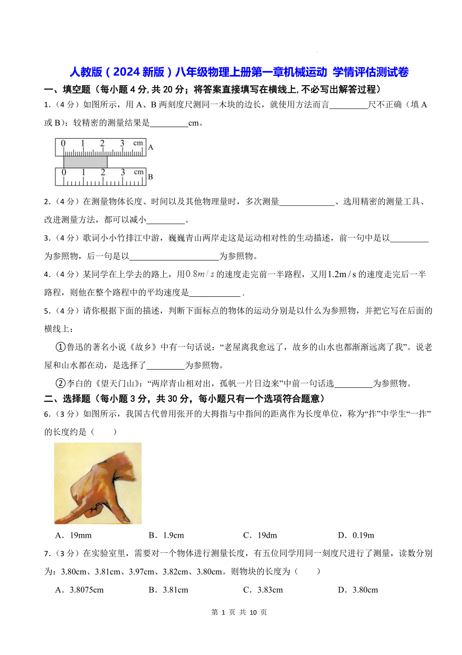 人教版（2024新版）八年级物理上册第一章机械运动 学情评估测试卷（含答案解析）_第1页