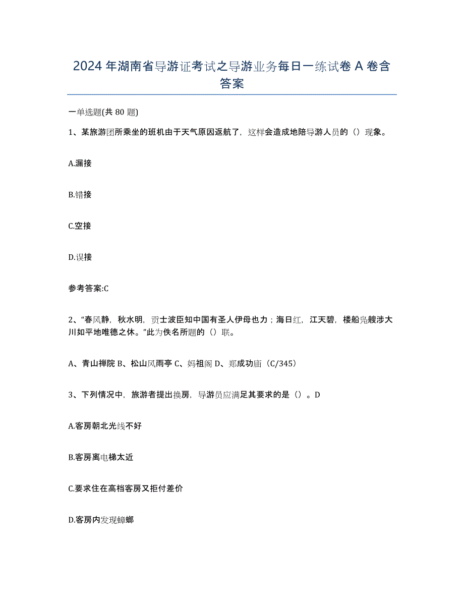 2024年湖南省导游证考试之导游业务每日一练试卷A卷含答案_第1页