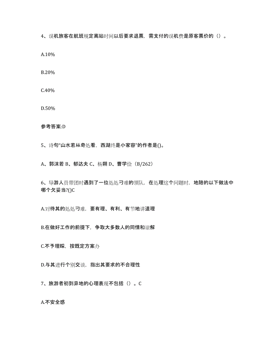 2024年湖南省导游证考试之导游业务每日一练试卷A卷含答案_第2页