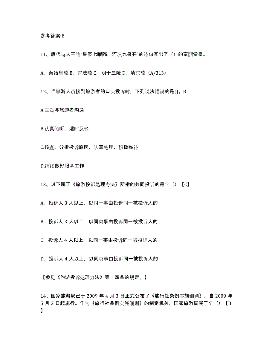 2024年湖南省导游证考试之导游业务每日一练试卷A卷含答案_第4页