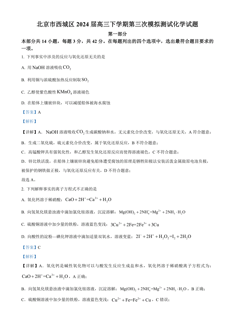 北京市西城区2024届高三下学期第三次模拟测试化学试题Word版含解析_第1页