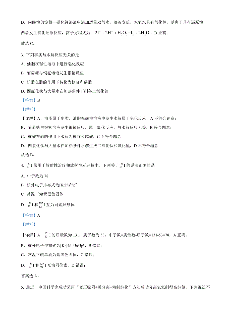 北京市西城区2024届高三下学期第三次模拟测试化学试题Word版含解析_第2页