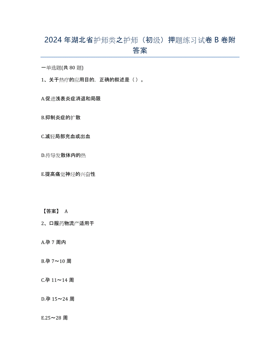 2024年湖北省护师类之护师（初级）押题练习试卷B卷附答案_第1页