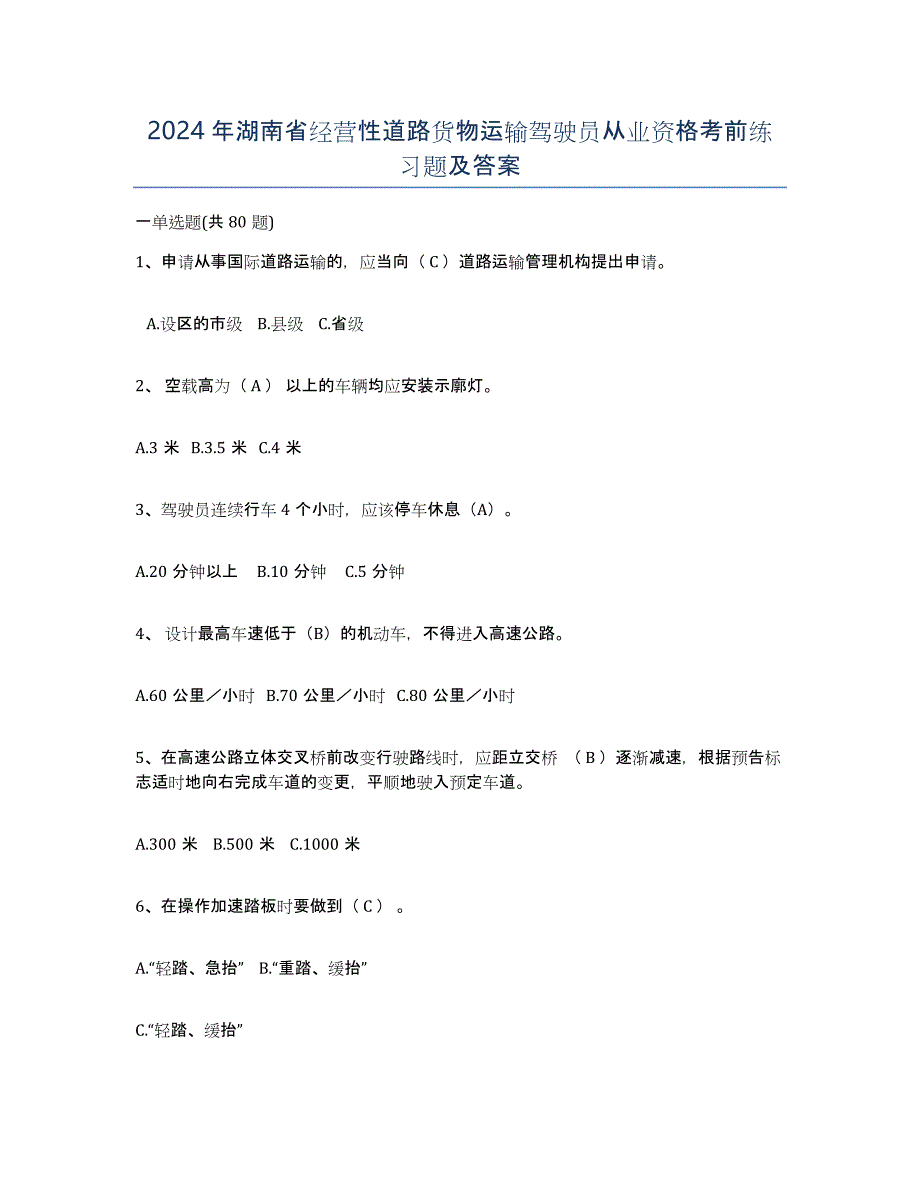 2024年湖南省经营性道路货物运输驾驶员从业资格考前练习题及答案_第1页