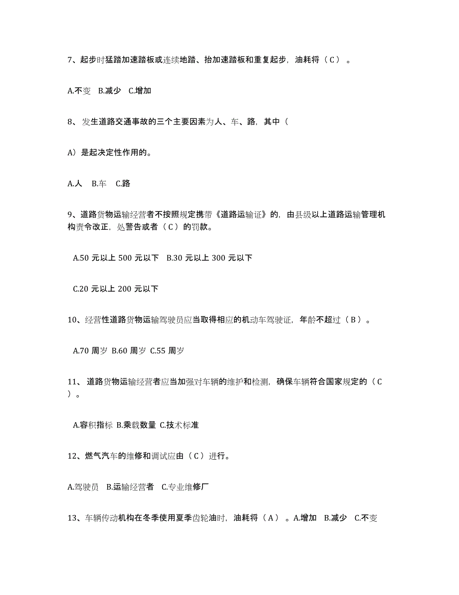 2024年湖南省经营性道路货物运输驾驶员从业资格考前练习题及答案_第2页