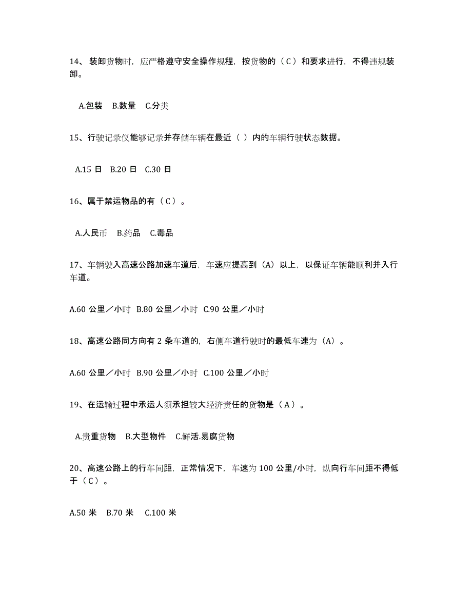 2024年湖南省经营性道路货物运输驾驶员从业资格考前练习题及答案_第3页