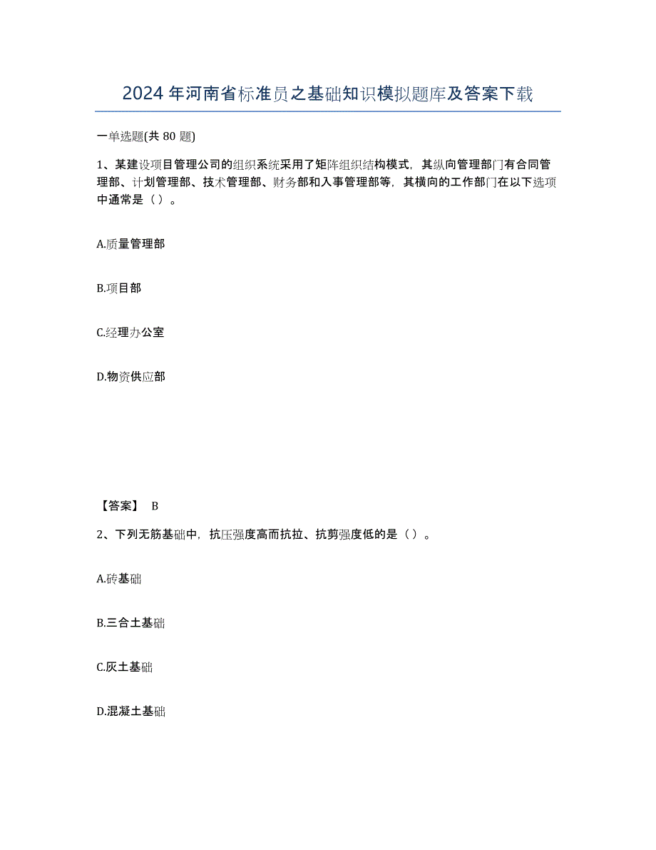 2024年河南省标准员之基础知识模拟题库及答案_第1页