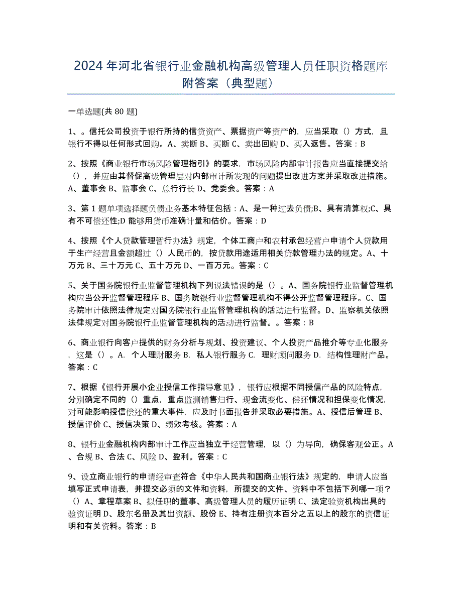 2024年河北省银行业金融机构高级管理人员任职资格题库附答案（典型题）_第1页