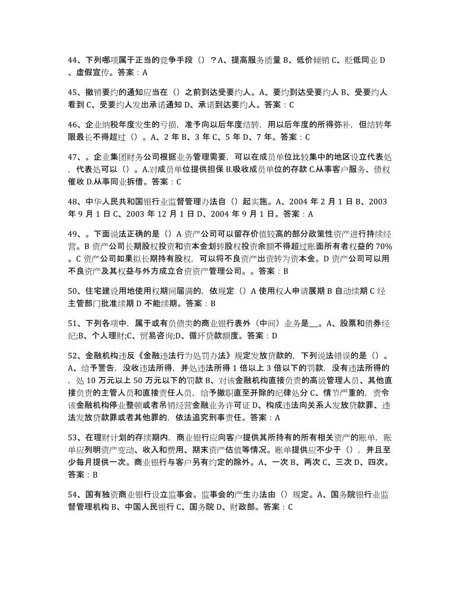 2024年河北省银行业金融机构高级管理人员任职资格题库附答案（典型题）_第5页