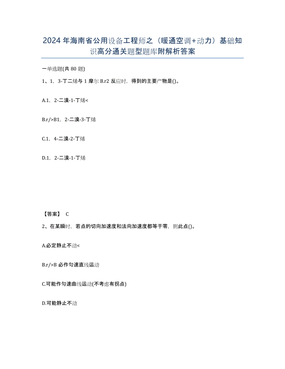 2024年海南省公用设备工程师之（暖通空调+动力）基础知识高分通关题型题库附解析答案_第1页