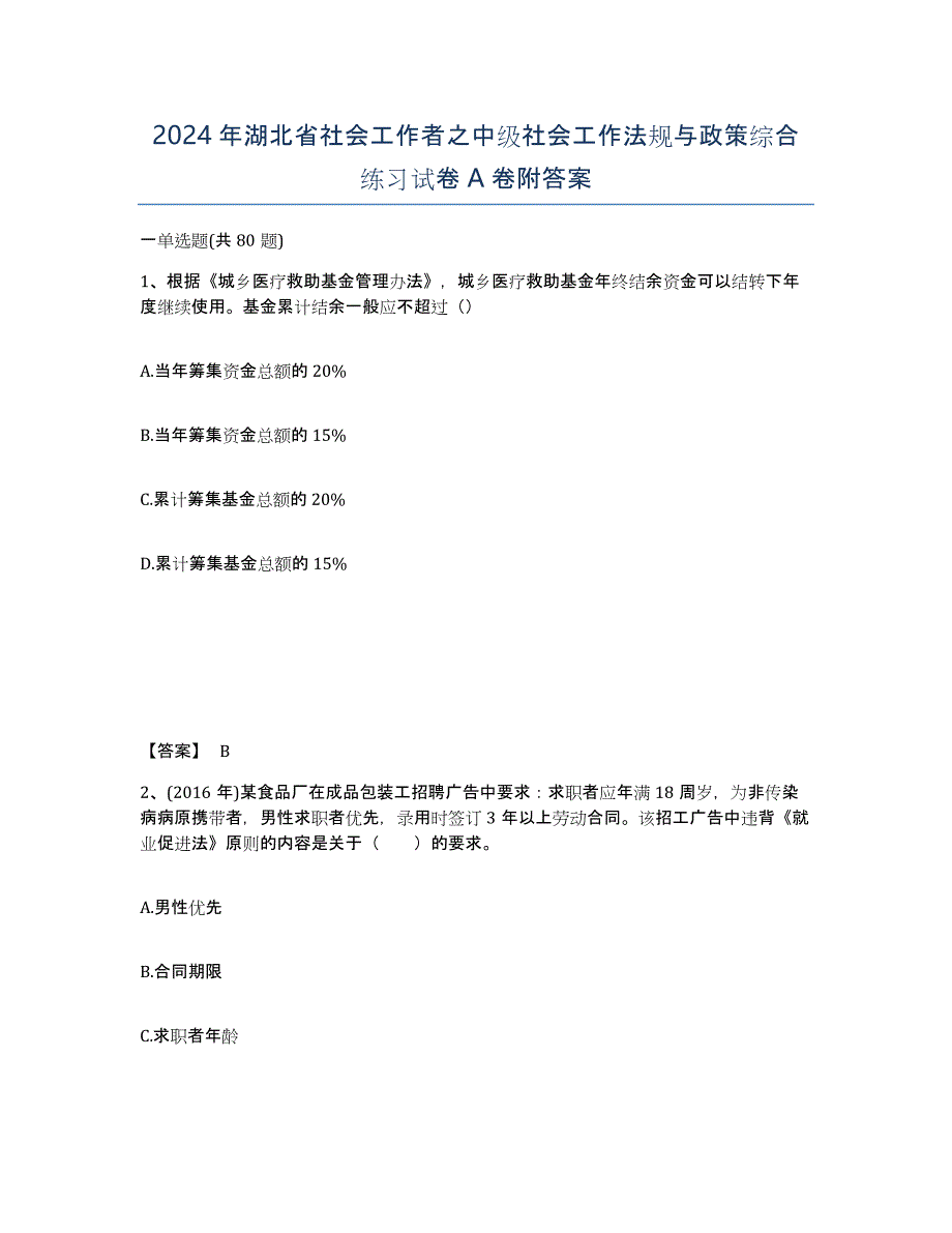 2024年湖北省社会工作者之中级社会工作法规与政策综合练习试卷A卷附答案_第1页