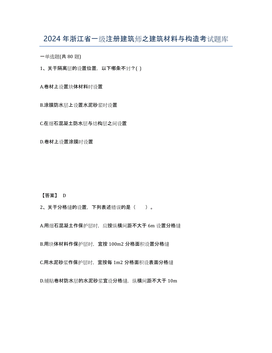 2024年浙江省一级注册建筑师之建筑材料与构造考试题库_第1页