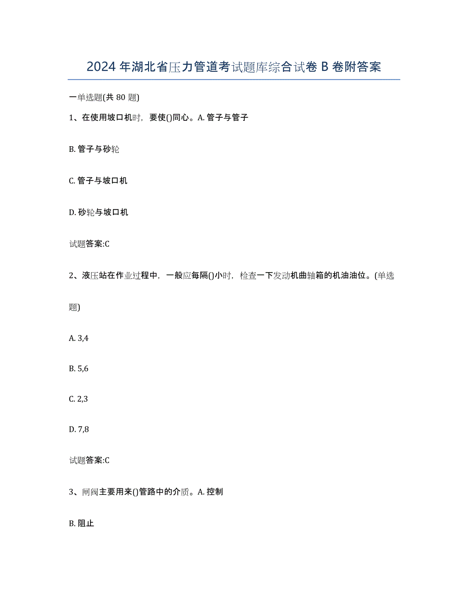 2024年湖北省压力管道考试题库综合试卷B卷附答案_第1页