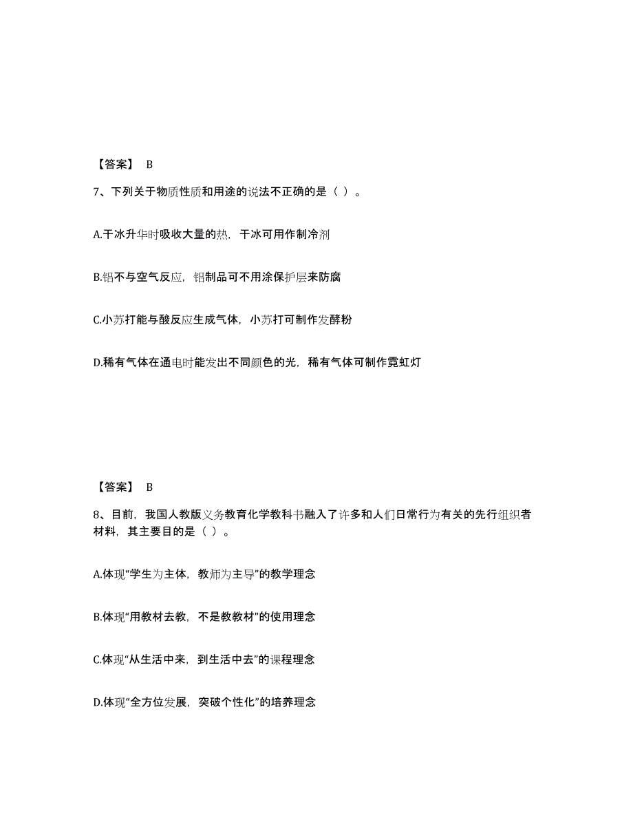 2024年浙江省教师资格之中学化学学科知识与教学能力通关考试题库带答案解析_第4页