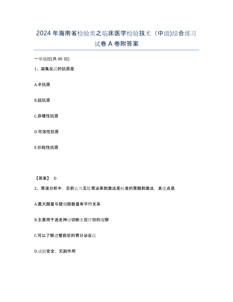 2024年海南省检验类之临床医学检验技术（中级)综合练习试卷A卷附答案_第1页