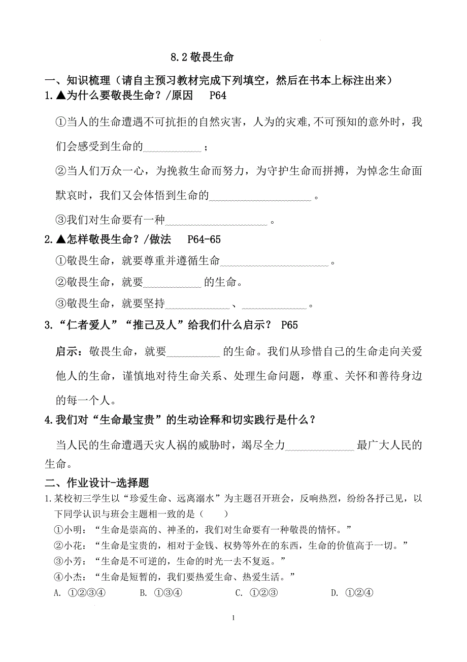 【导学案】敬畏生命 2024-2025学年统编版道德与法治七年级上册_第1页