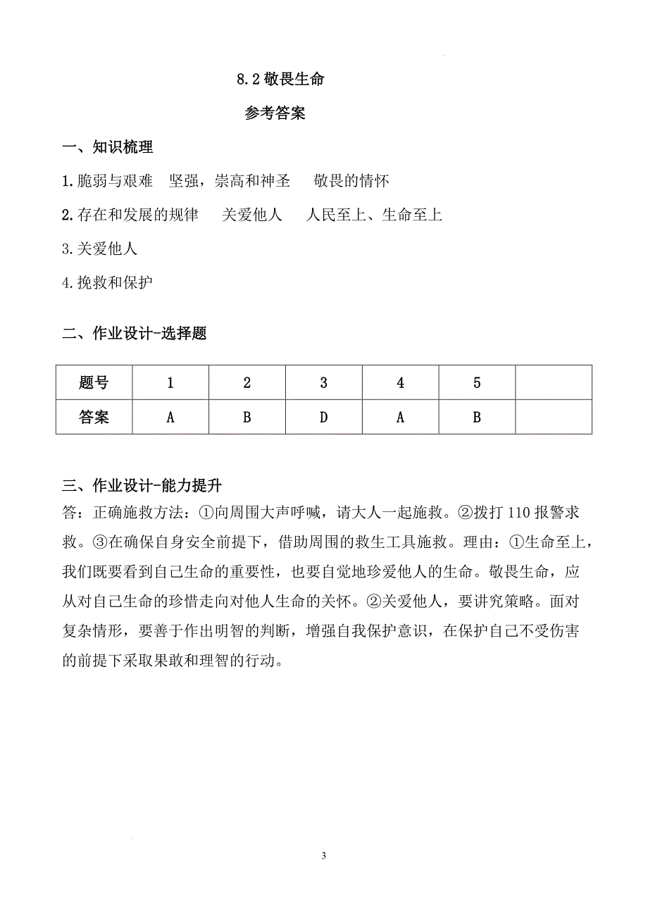 【导学案】敬畏生命 2024-2025学年统编版道德与法治七年级上册_第3页