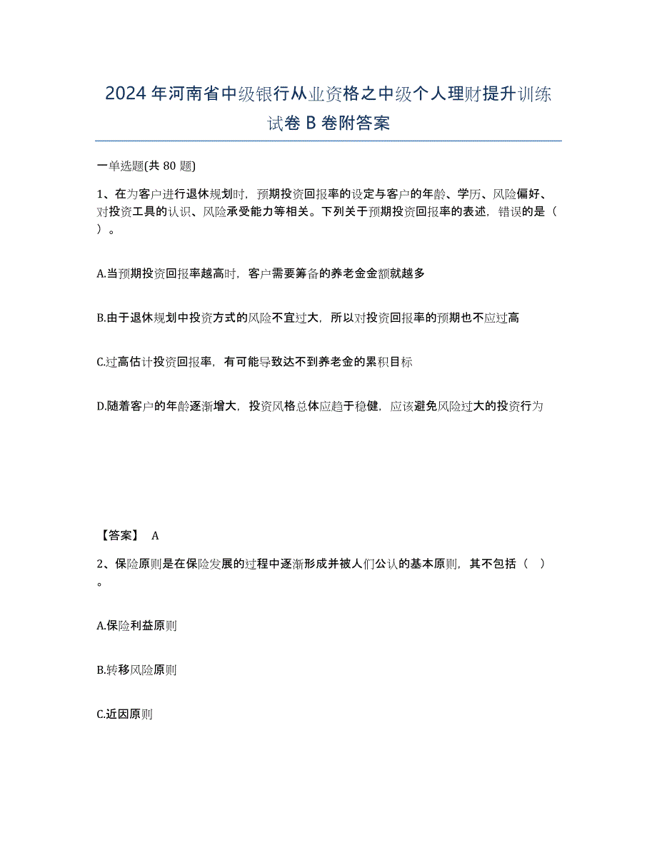 2024年河南省中级银行从业资格之中级个人理财提升训练试卷B卷附答案_第1页