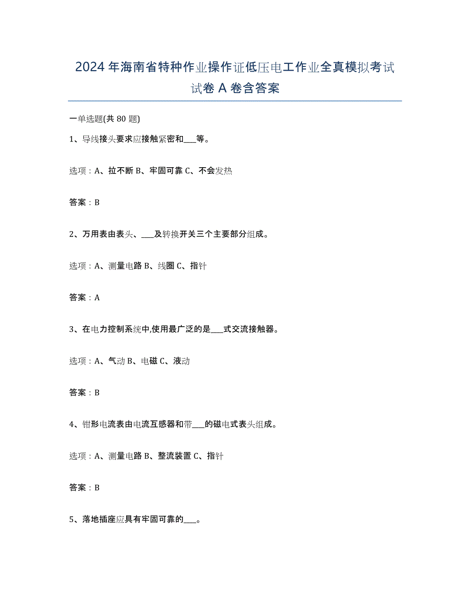 2024年海南省特种作业操作证低压电工作业全真模拟考试试卷A卷含答案_第1页