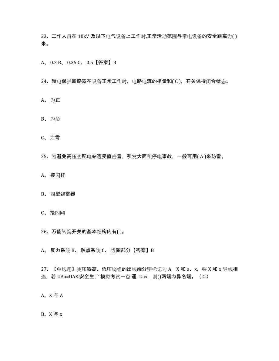 2024年海南省特种作业操作证低压电工作业全真模拟考试试卷A卷含答案_第5页