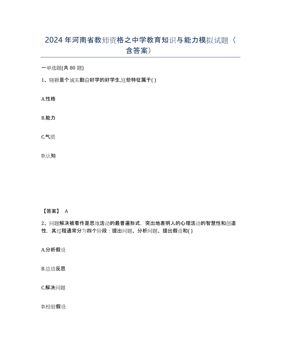 2024年河南省教师资格之中学教育知识与能力模拟试题（含答案）_第1页