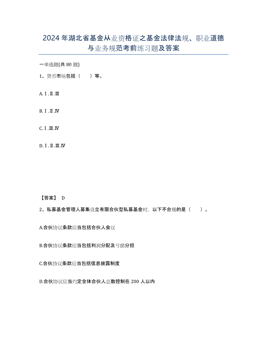 2024年湖北省基金从业资格证之基金法律法规、职业道德与业务规范考前练习题及答案_第1页