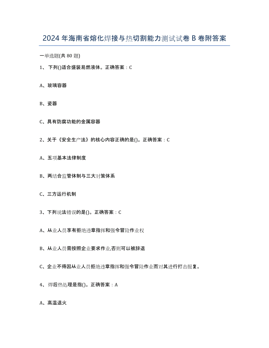 2024年海南省熔化焊接与热切割能力测试试卷B卷附答案_第1页