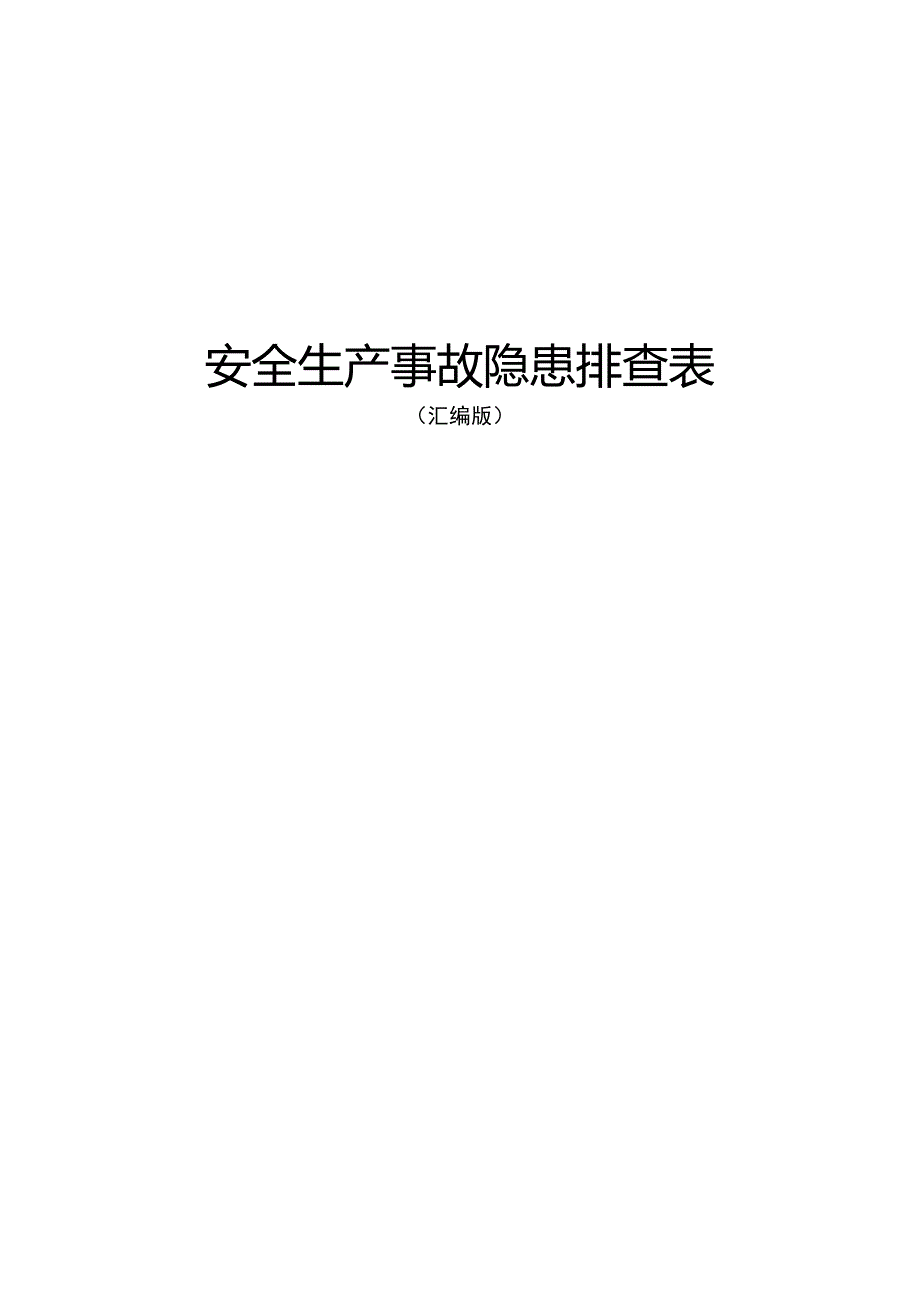 安全生产事故隐患排查表手册（55大类）_第1页