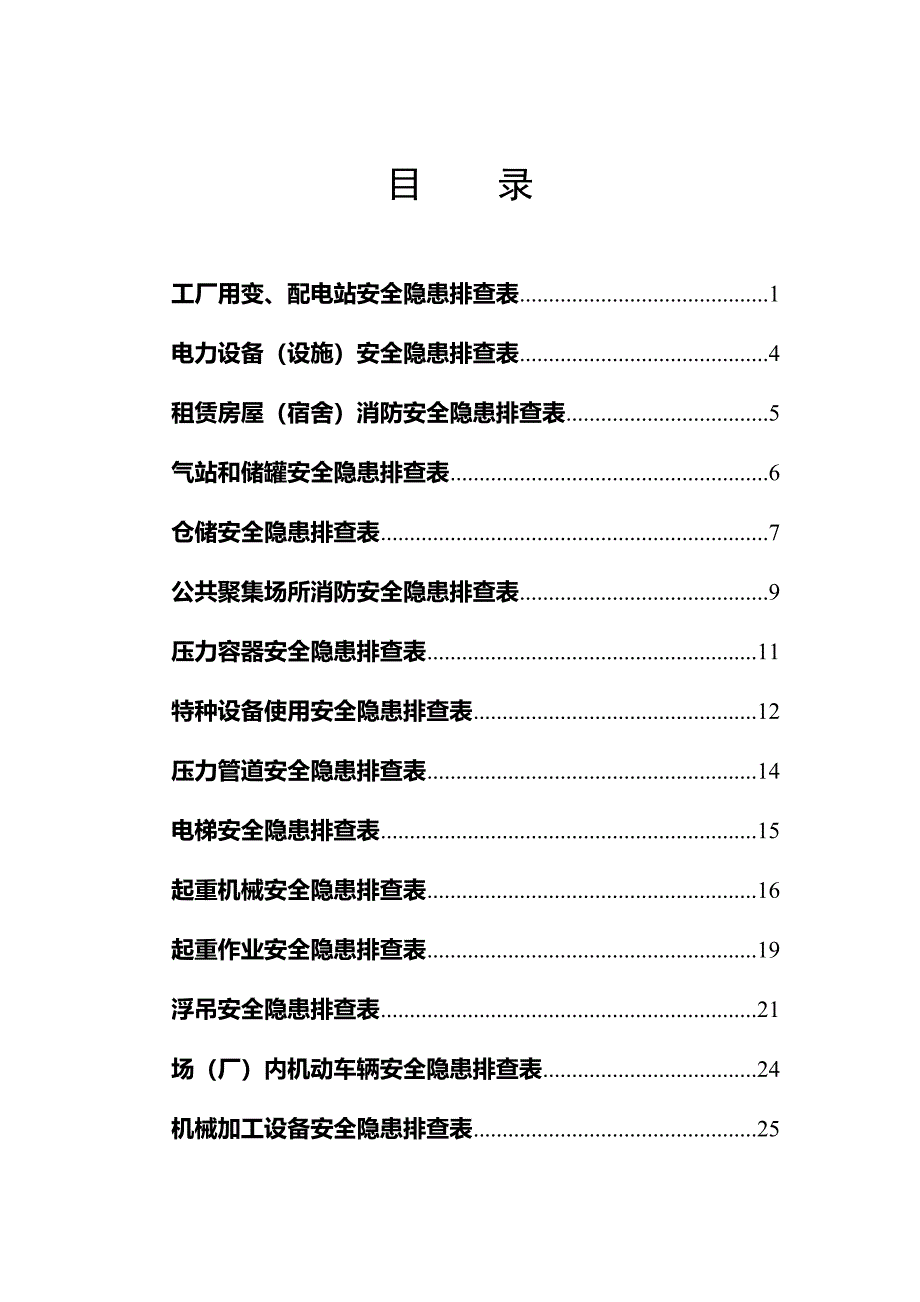 安全生产事故隐患排查表手册（55大类）_第2页