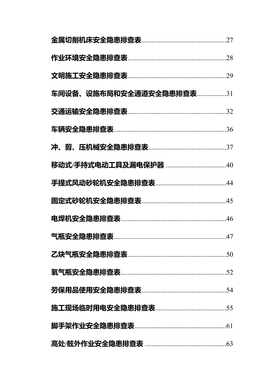 安全生产事故隐患排查表手册（55大类）_第3页