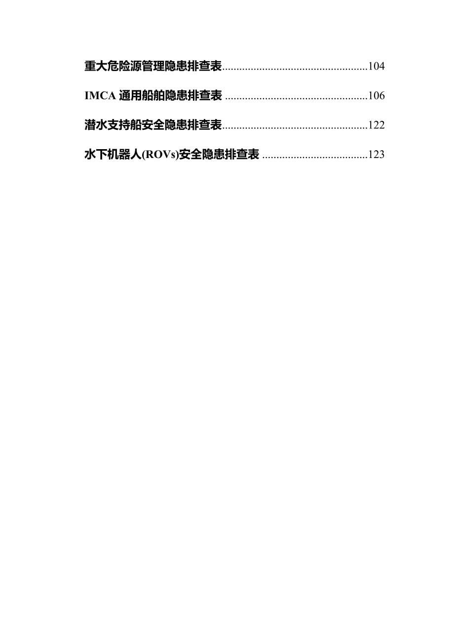 安全生产事故隐患排查表手册（55大类）_第5页