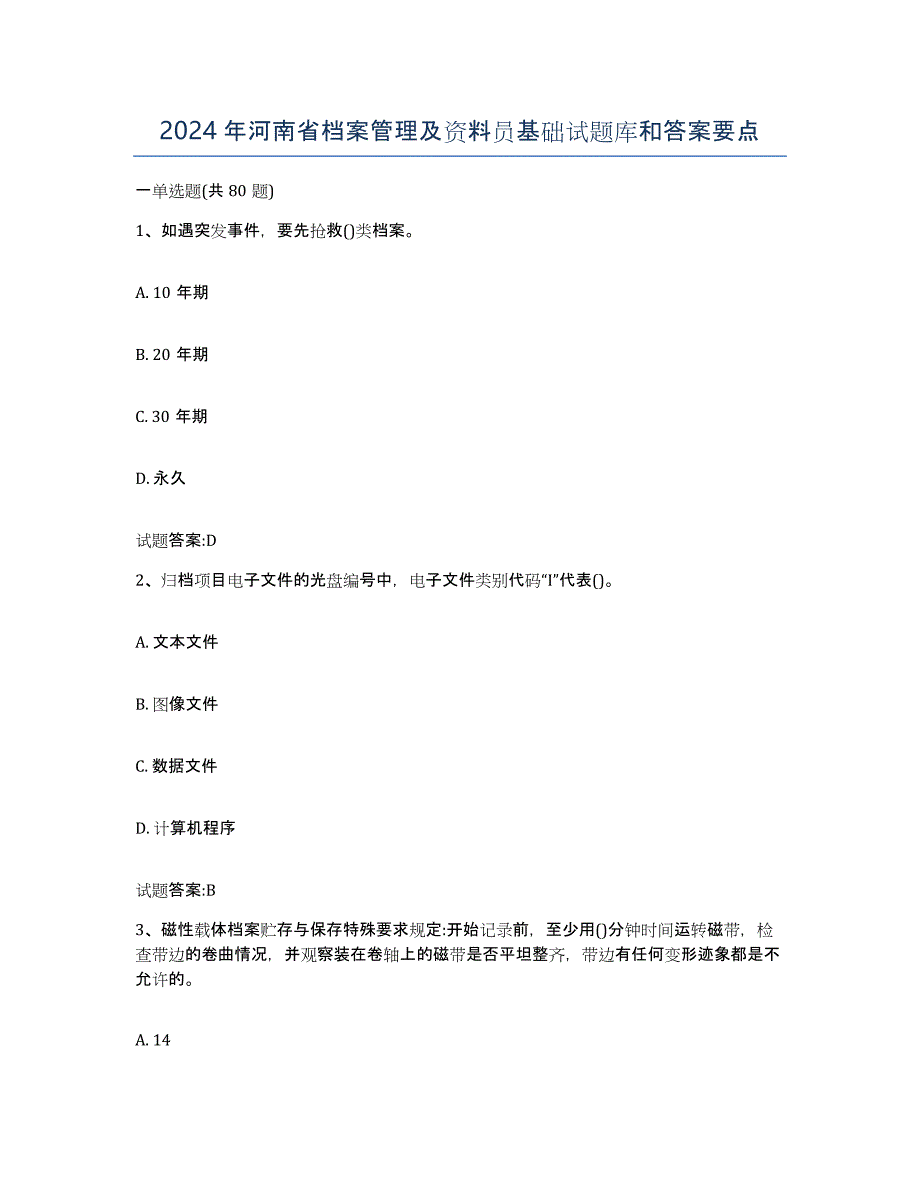 2024年河南省档案管理及资料员基础试题库和答案要点_第1页