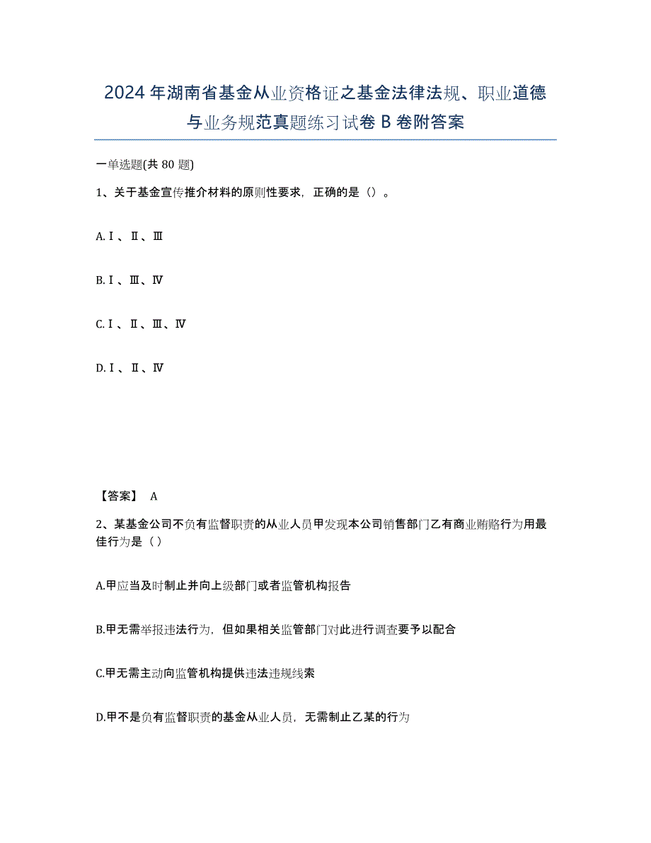 2024年湖南省基金从业资格证之基金法律法规、职业道德与业务规范真题练习试卷B卷附答案_第1页