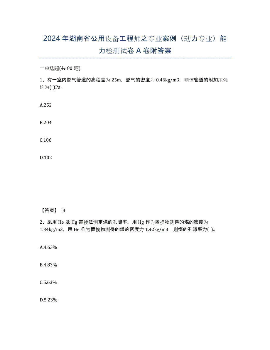 2024年湖南省公用设备工程师之专业案例（动力专业）能力检测试卷A卷附答案_第1页