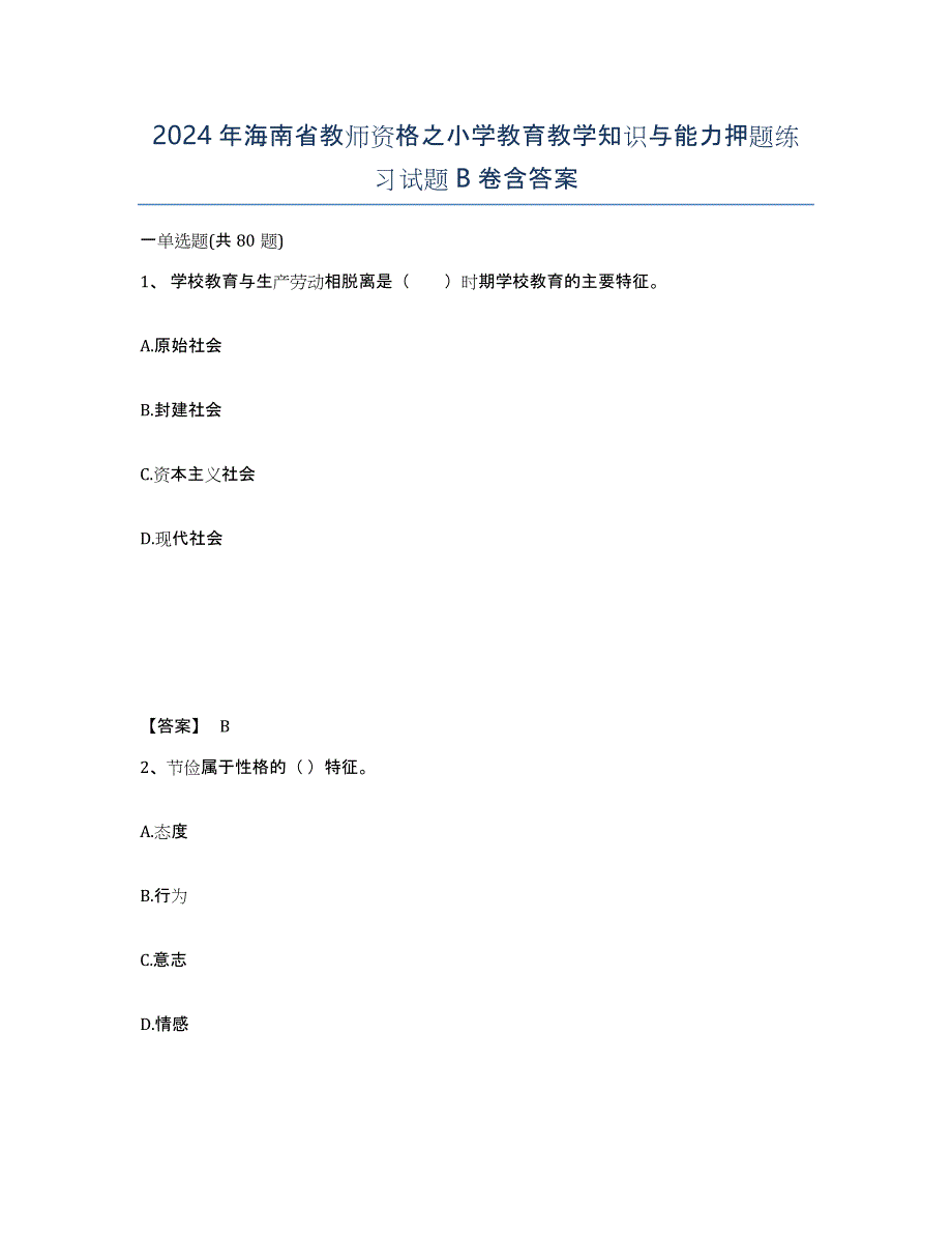 2024年海南省教师资格之小学教育教学知识与能力押题练习试题B卷含答案_第1页