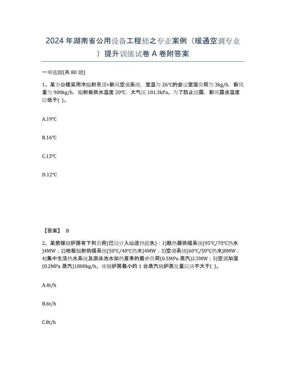 2024年湖南省公用设备工程师之专业案例（暖通空调专业）提升训练试卷A卷附答案_第1页